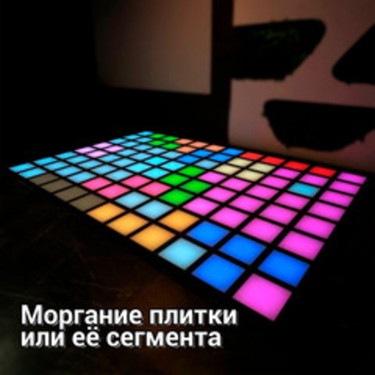 Интерактивный светодиодный пол "Арена Pixel Battle" моргание плитки или её сегмента