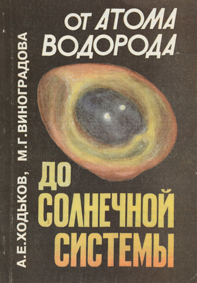 От атома водорода до солнечной системы