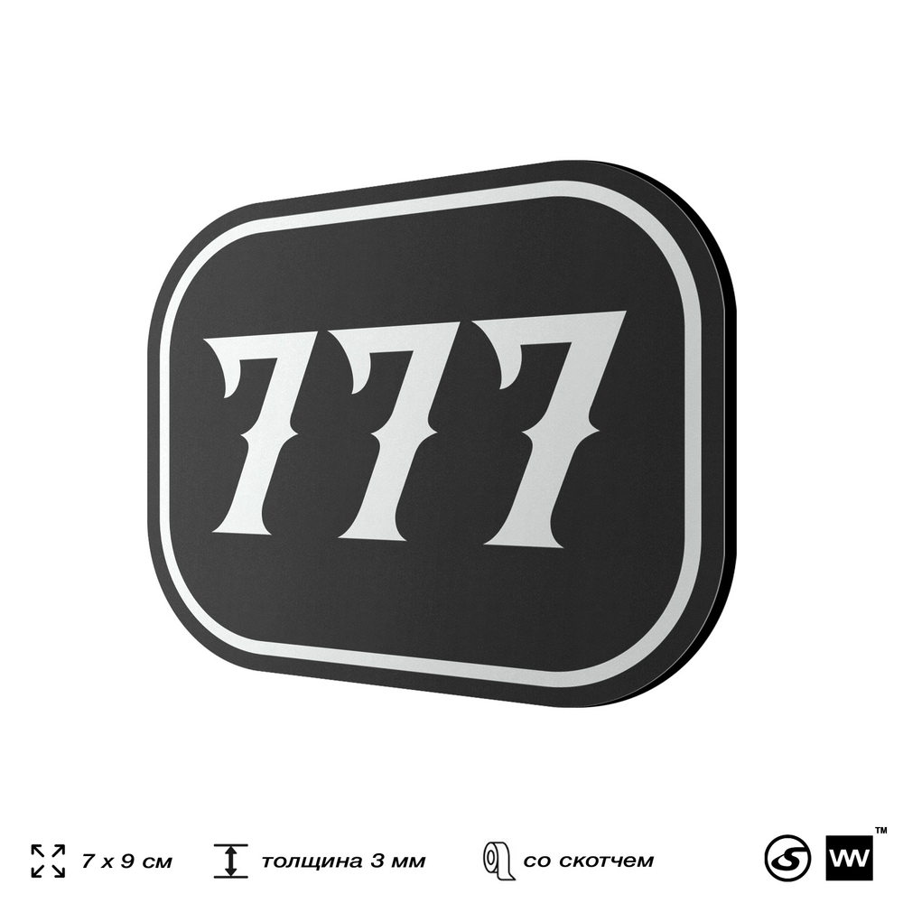 Номерок на дверь квартиры 777, для кабинета, офиса, шильдик 9 х 7 см, черный, Айдентика Технолоджи