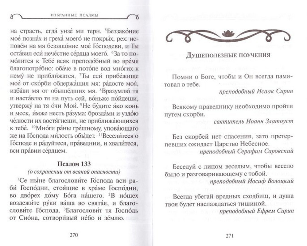 Молитвослов для путешествующих