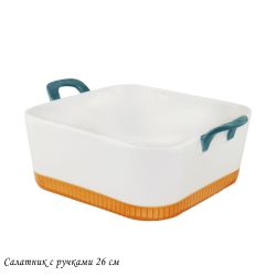 Lenardi 142-077 Квадратный салатник 26см с ручками в под.уп.(х8)Фарфор