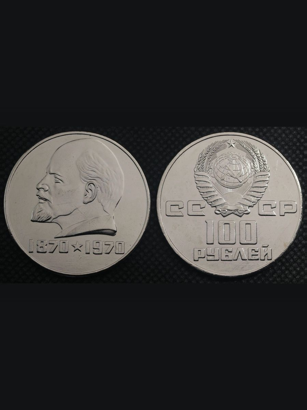 100 рублей 1970 года СССР 100 лет Владимиру Ленину Голова влево 1870 Копия пробной монеты никель