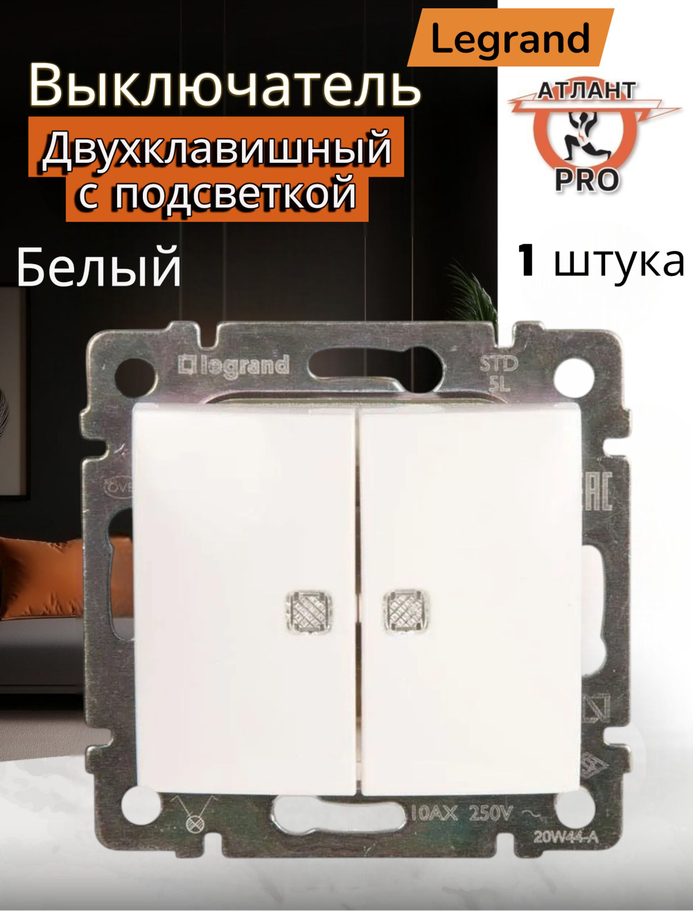 77 4428 Выключатель 2 клавишный с подсветкой белый