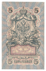 Russian Empire, 5 Rubles, Governor Shipov, Cashier Ivanov, 1909 (ТУ 608361)