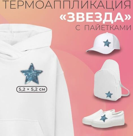 апликация звезда 5,2*5,2см,голубой пайетки,№505
