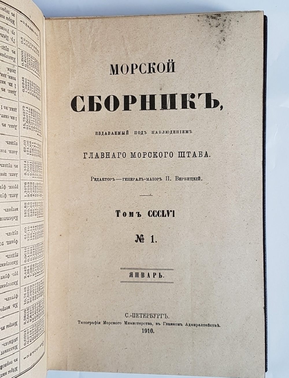 "Морской Сборник, издаваемый под наблюдением Морского Генерального Штаба". Редактор генерал-майор П.Вербицкий 1910 и 1911 г - книга в подарок