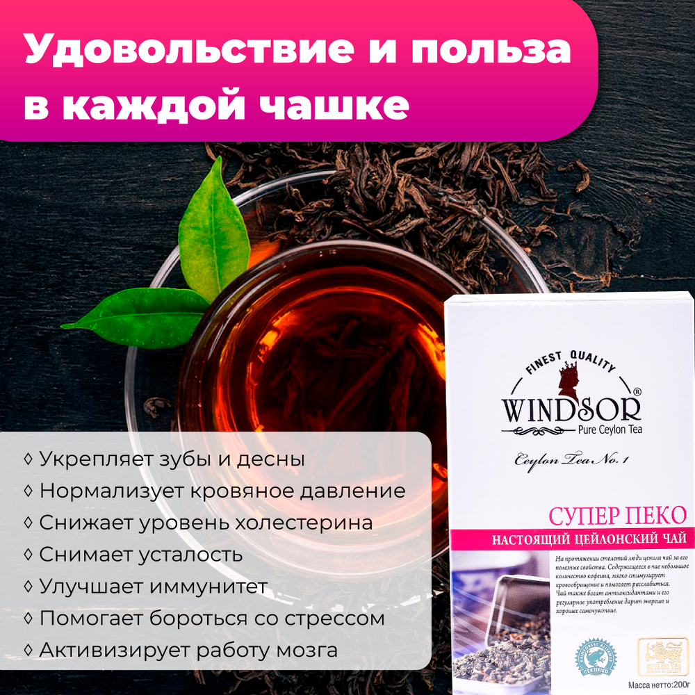 Windsor, цейлонский черный чай премиум качества (SUPERPEKOE) , 200гр