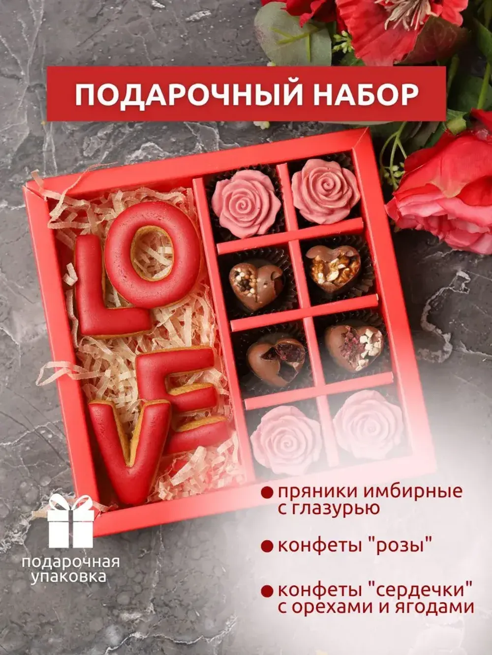 Подарочный набор "LOVE"