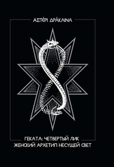 Геката: четвертый лик. Женский архетип Несущей свет (PDF)