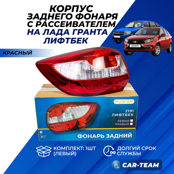 Корпус заднего фонаря Лада Гранта лифтбек, Лада Гранта FL лифтбек с рассеивателем "РусФар", левый (21910-3716021-15)