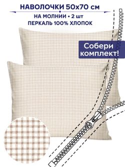 Комплект наволочек 2шт Сказка "Бежевая клеточка" 50х70 см