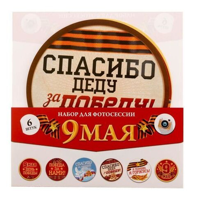Наклейки для фотосессии "9 мая", 6 шт., 12х12 см