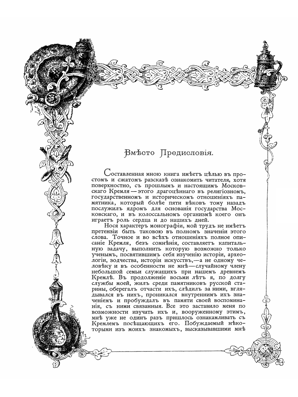 Кремль в Москве. Очерки и картины прошлого и настоящего | М. Фабрициус