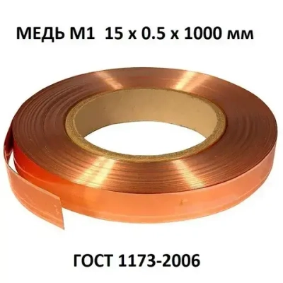 Медная лента 0,5 х 15 мм, полоса марки - медь М1