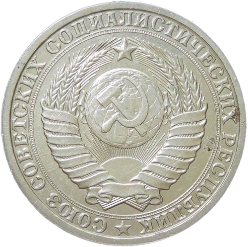 1 рубль 1986 (VF-XF)