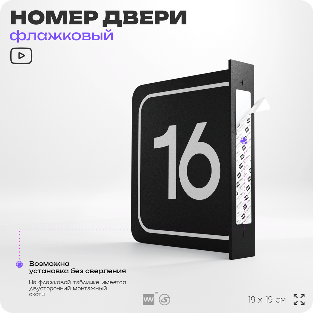 Табличка флажковая с номером 16 на дверь квартиры, для офиса, кабинета, аудитории, склада, черная двустороняя 19х19 см, Айдентика Технолоджи