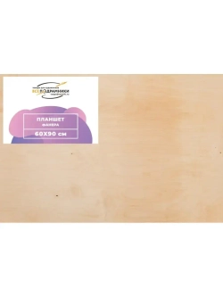 Планшет 60x90 см. Фанера (с перекладиной)