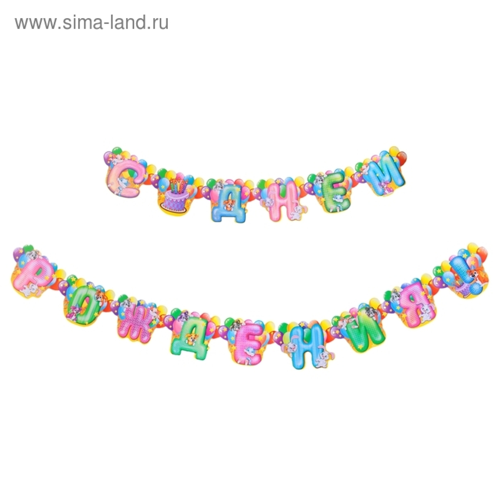 Гирлянда СДР животные 214см.