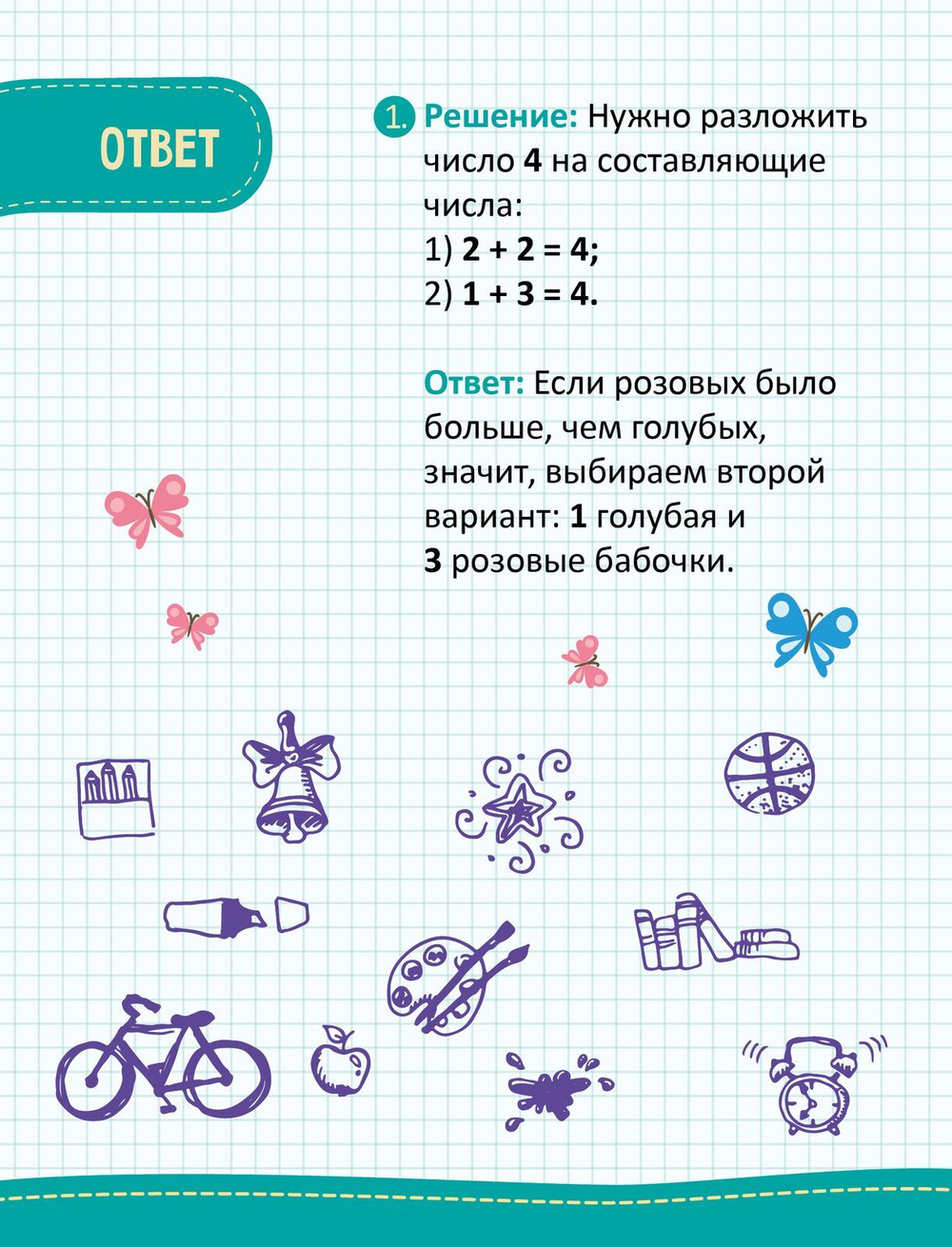 Моя первая математика. 45 задач и примеров для подготовки к школе. 6-7 лет