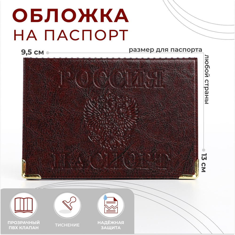 Обложка для паспорта 9,5*0,5*13,5см, с уголками, бордо 9878688