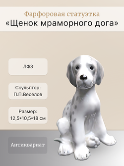 Фарфоровая статуэтка "Щенок мраморного дога" ЛФЗ
