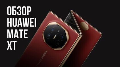 Обзор Huawei Mate XT Ultimate Design: революция в мире смартфонов