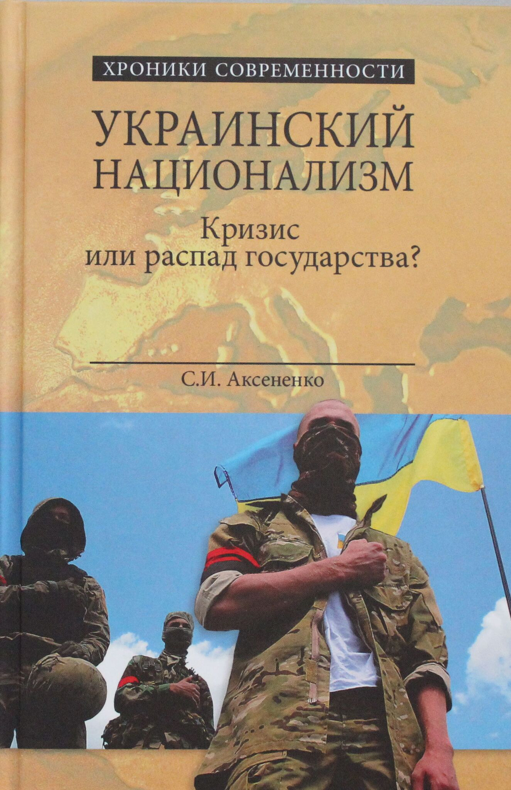 Украинский национализм. Кризис или распад государства?