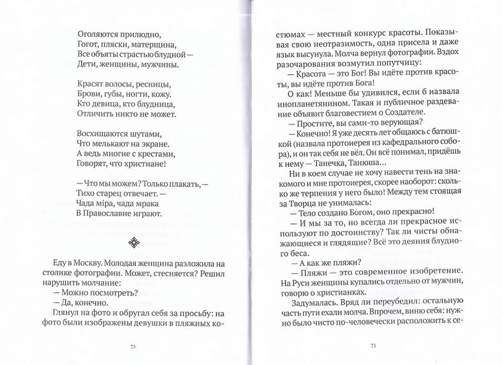 Не сообразуйтеся веку сему. Записки. Иеромонах Роман (Матюшин-Правдин)