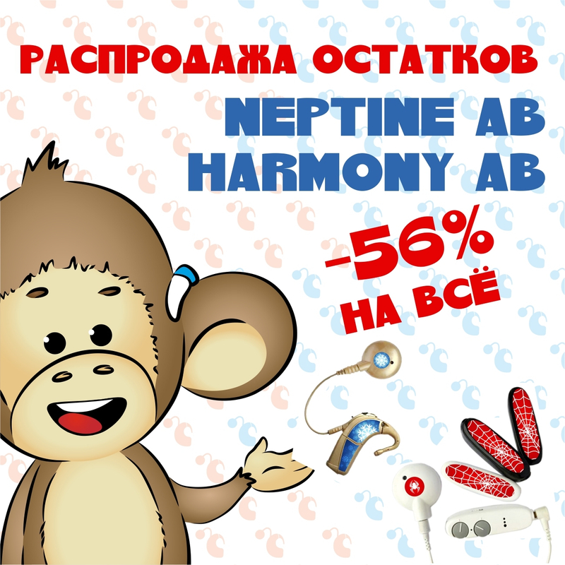 Распродажа остатков NEPTUNE AB и HARMONY AB