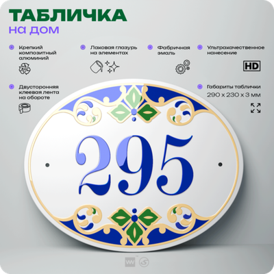 Адресная табличка с номером дома 295, на фасад и забор, на дверь, овальная в средиземноморском стиле, 29х23 см, Айдентика Технолоджи