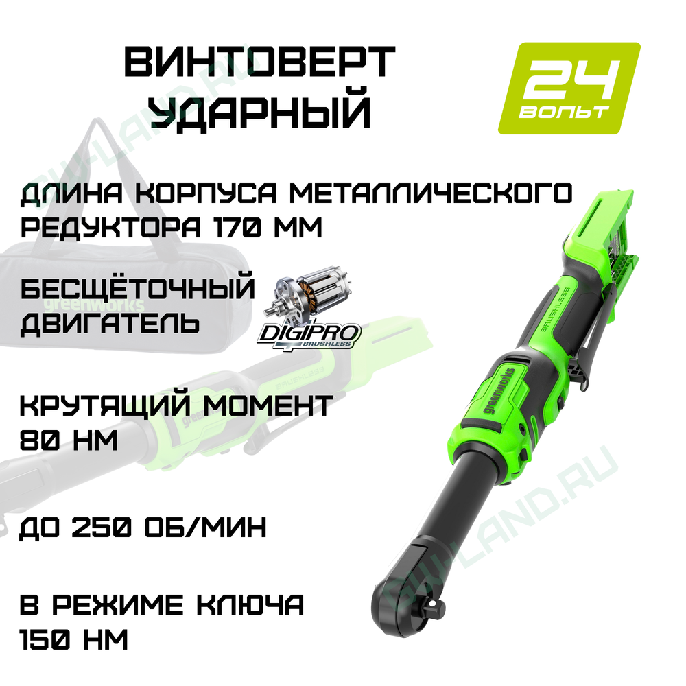 Гайковерт-трещотка акк. Greenworks GD24RWX удлиненная, 24V,б/щет,0-250об/мин, 1/2", 80Нм, 170 мм, сумка (3804207)