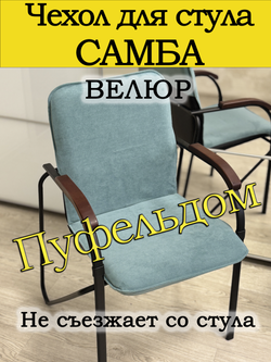 Чехол на стул Самба