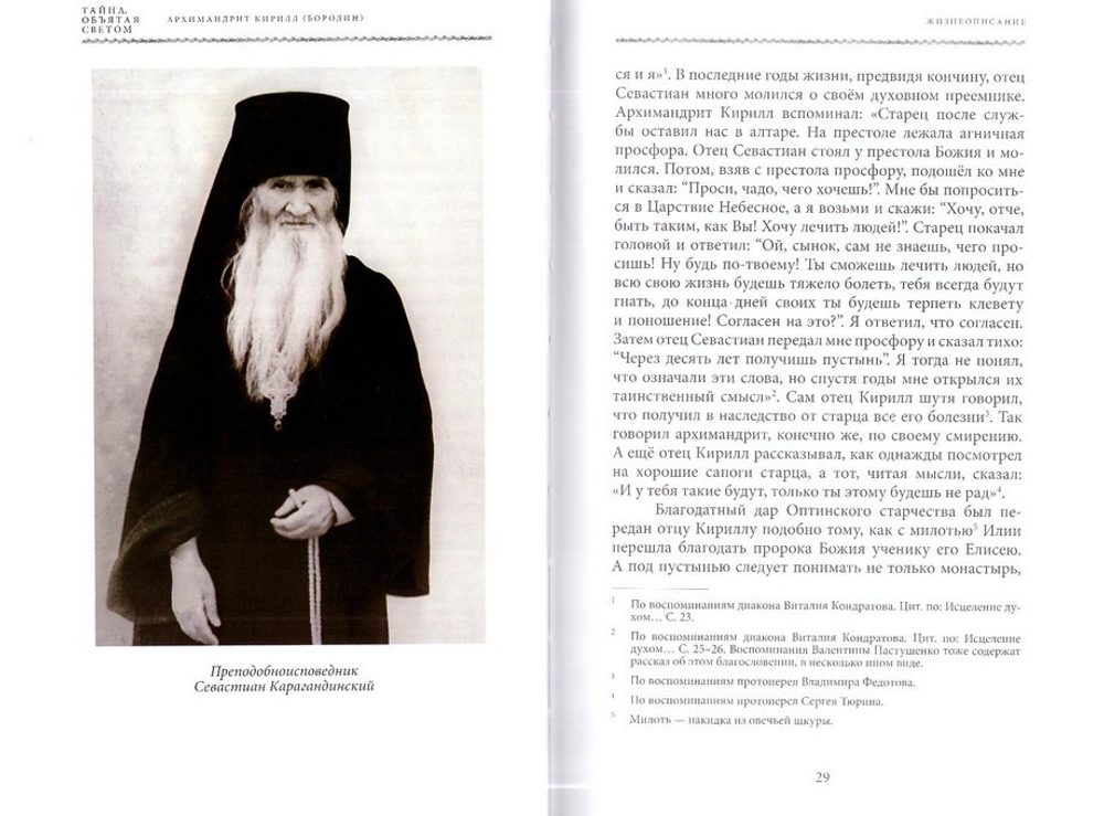 Тайна, объятая светом. Жизнеописание арх. Кирилла (Бородина). Воспоминания. Беседы. Проповеди