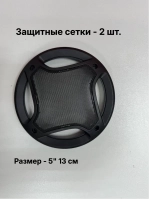 Защитная сетка гриль на колонки 5" (130 мм), комплект 2 шт