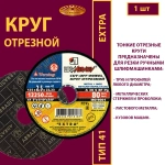 Круг отрезной армированный 125х2,5х22,23 P30 Extra