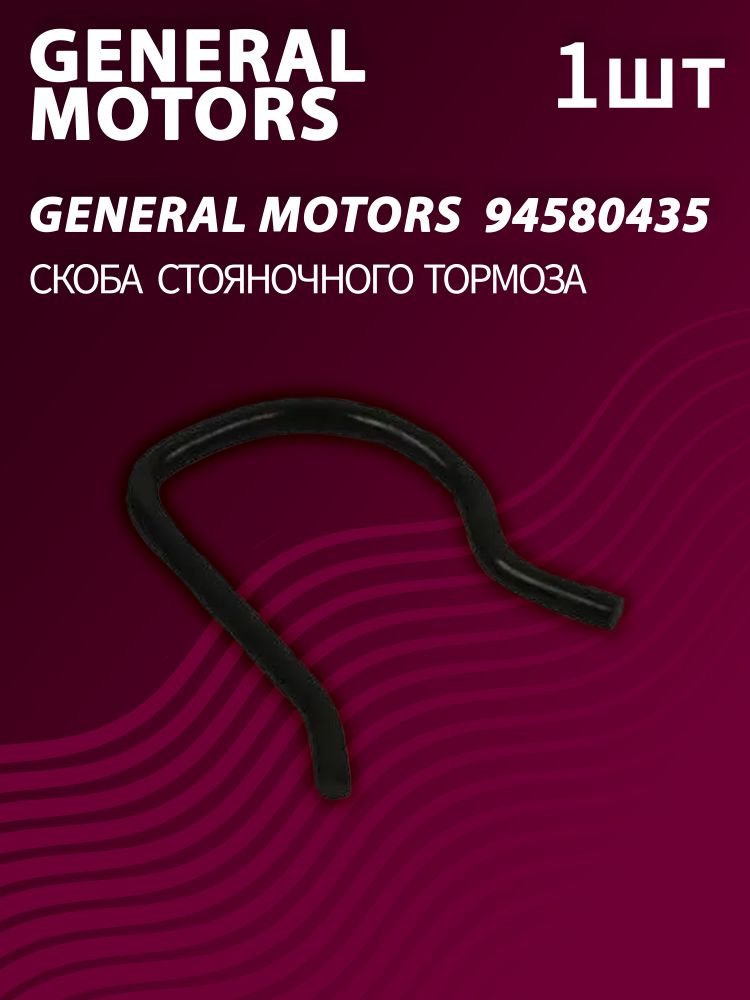 Скоба стояночного тормоза General Motors 94580435 - 1 шт.