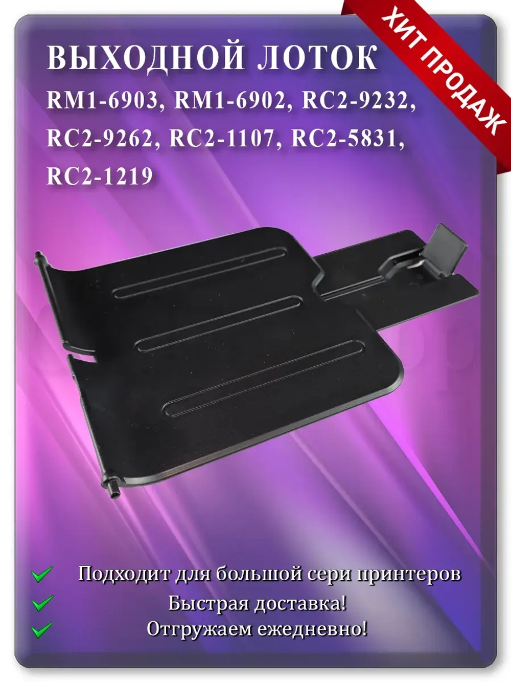 Лоток выхода бумаги RM1-6902 RC2-9232 Black