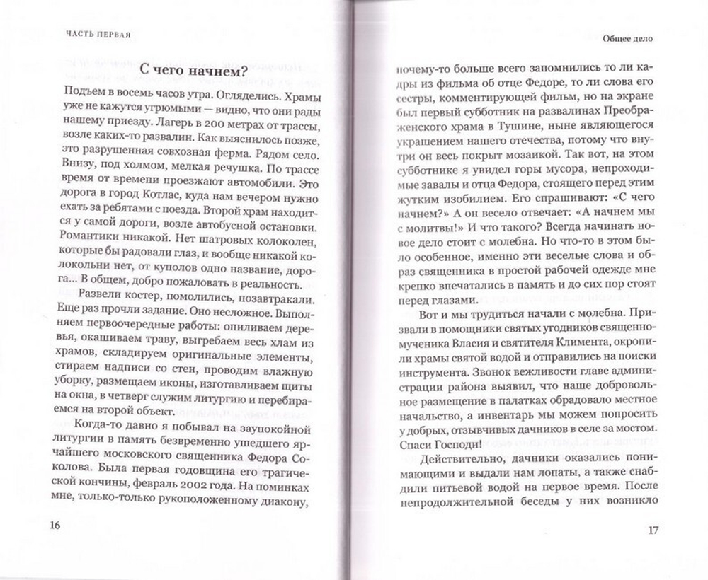 Чудаки на Русском Севере. Как люди ищут себя, возвращаясь к истокам. Священник Дмитрий Николаев