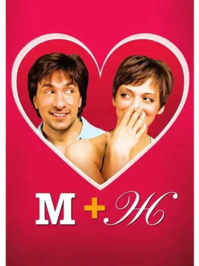 М+Ж (Я люблю тебя) (2009) (КИНО USB)