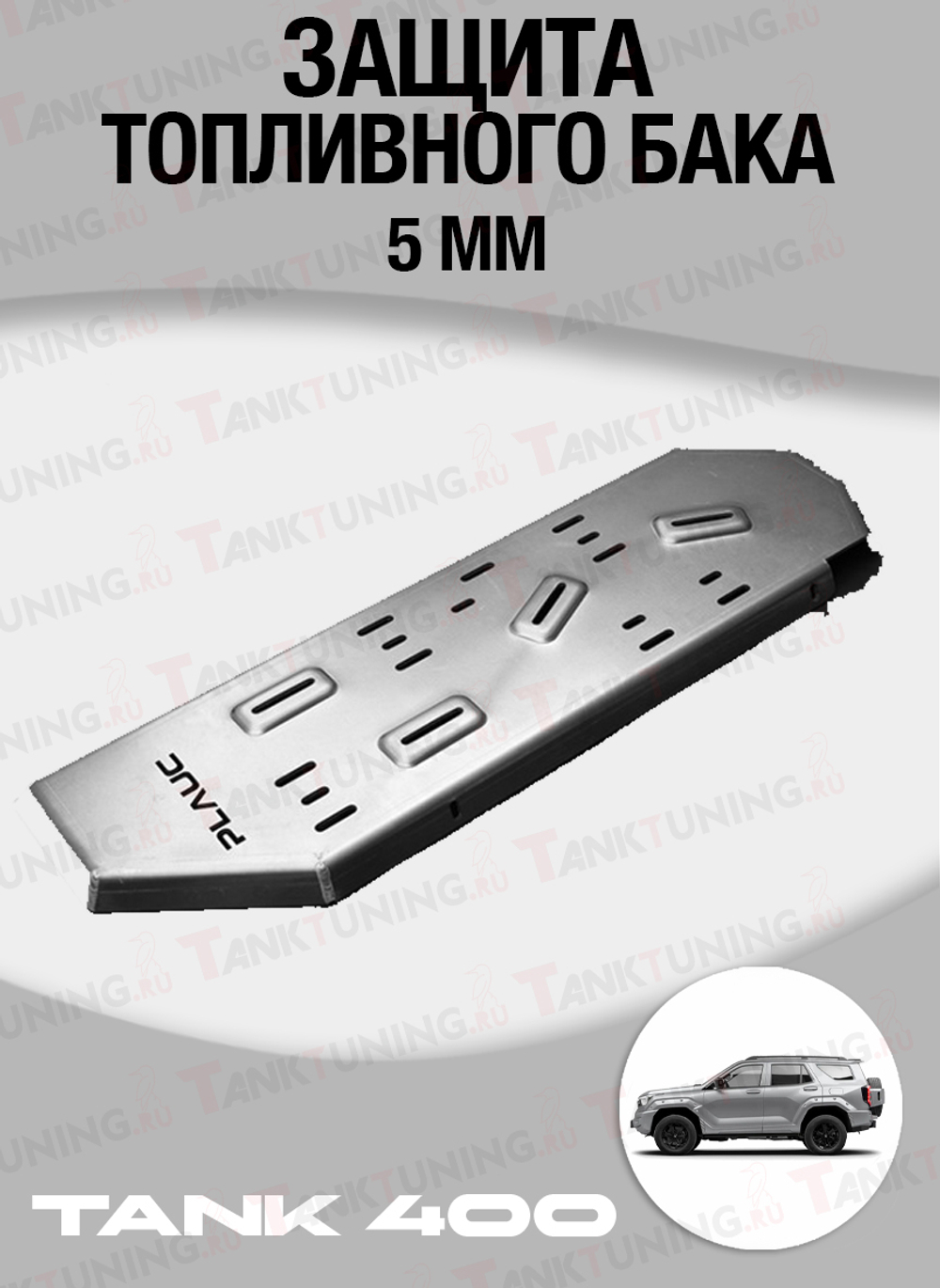Tank 400 Защита топливного бака 5мм (алюминий)
