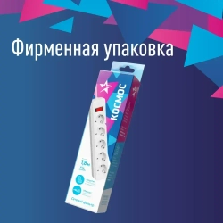 Сетевой фильтр 5 метров с предохранителем 2200 Вт 220В, белый КОСМОС