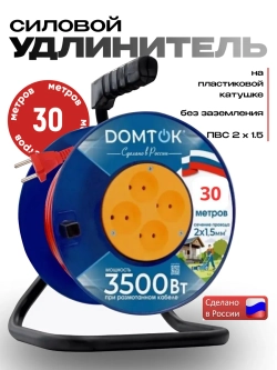 Удлинитель домток на катушке DOMTOK 2*1.5 30м