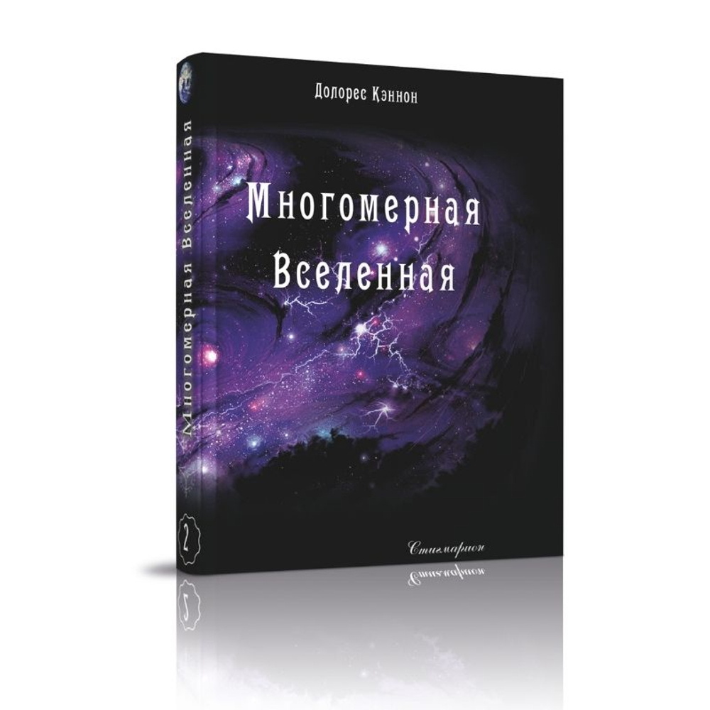 Купить книгу Многомерная Вселенная, том 2
