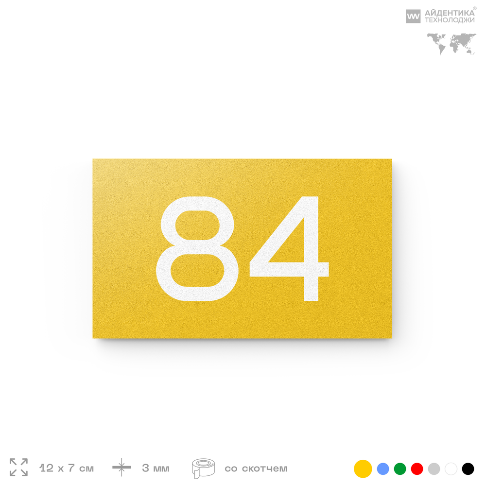 Табличка с номером 84 на дверь квартиры, для офиса, кабинета, аудитории, склада, желтая 120х70 мм, Айдентика Технолоджи