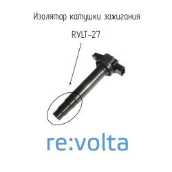 Наконечник - изолятор катушки зажигания Nissan / RVLT-27