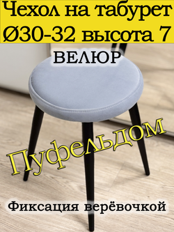 Чехол 30-32 на табурет круглый