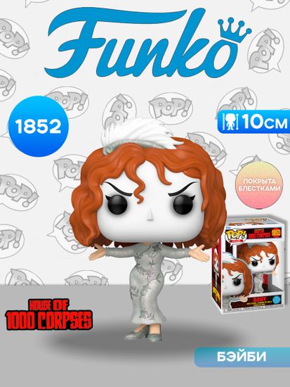 Фигурка Funko POP! Plus House of 1000 Corpses Baby (DGLT) (1852) 86444 / Фигурка Фанко ПОП! по мотивам фильма "Дом 1000 трупов", Бэйби