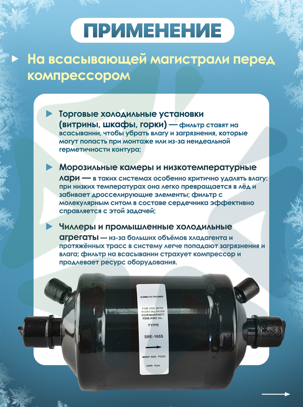 Фильтр SRE 165S (пайка) 5/8" ODF, на всасывающую линию