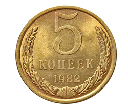 Монета СССР 5 копееек, 1982 г.