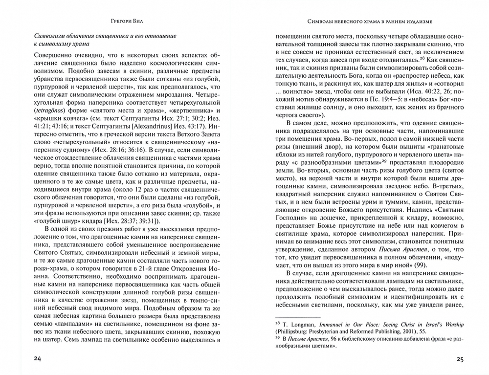 Небесный храм в раннем иудаизме и христианстве